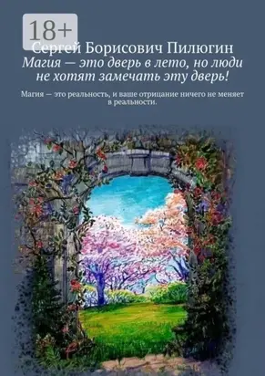 Магия – это дверь в лето, но люди не хотят замечать эту дверь!