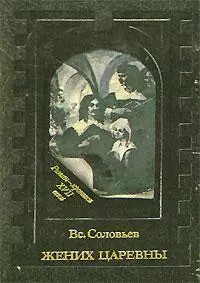 Жених царевны