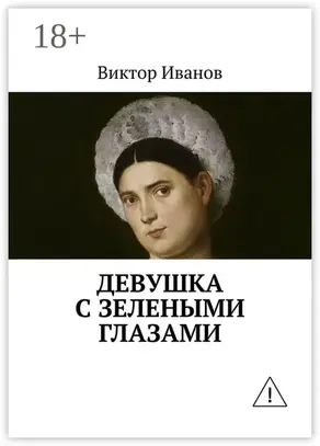 Девушка с зелеными глазами