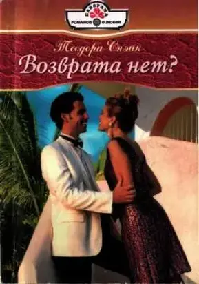 Возврата нет?