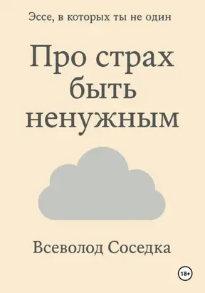 Про страх быть ненужным