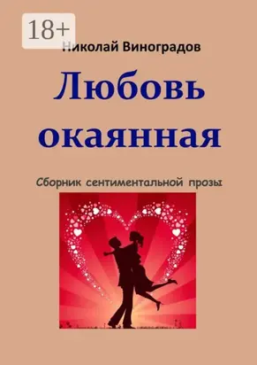 Любовь окаянная