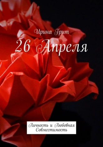 26 апреля. Личность и любовная совместимость
