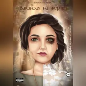 Вакансия на жертву. P.S.: забери меня с собой…