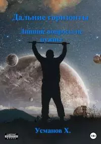 Лишние вопросы не нужны [publisher: SelfPub]