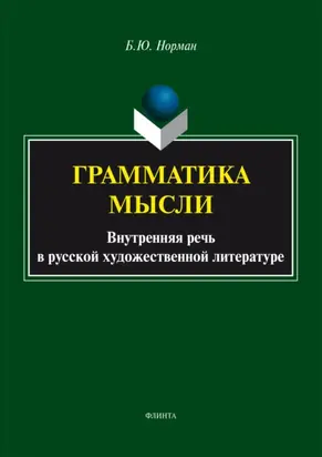 Грамматика мысли (Внутренняя речь в русской художественной литературе)