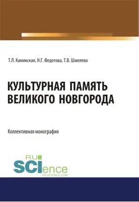 Культурная память Великого Новгорода. (Аспирантура, Бакалавриат, Магистратура, Специалитет). Монография.