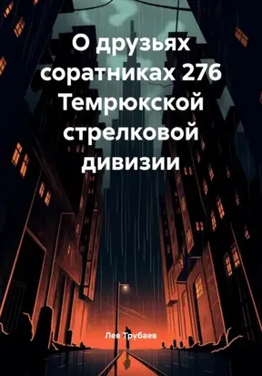 О друзьях соратниках 276 Темрюкской стрелковой дивизии