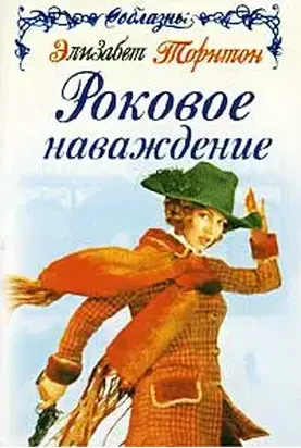 Роковое наваждение