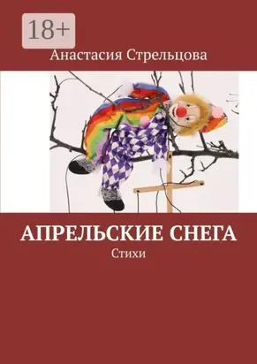 Апрельские снега. Стихи