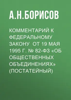 Комментарий к Федеральному закону от 19 мая 1995 г. № 82-ФЗ «Об общественных объединениях» (постатейный)