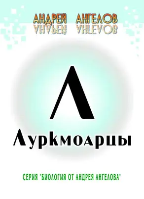 Луркмоарцы