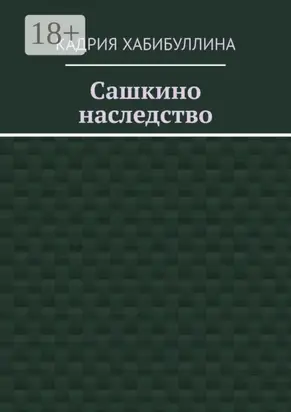 Сашкино наследство