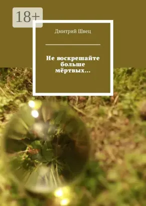 Не воскрешайте больше мёртвых…