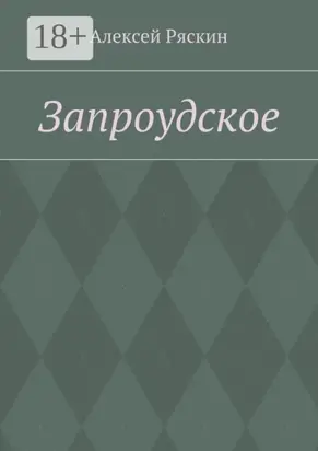 Запроудское