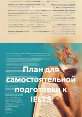 Полный план для самостоятельной подготовки к IELTS