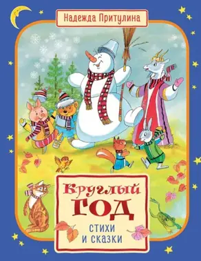 Круглый год стихи и сказки
