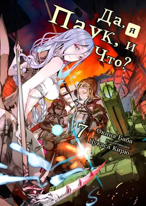 Да, я паук, и что с того? [LN] (Том 7)