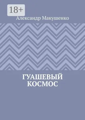 Гуашевый Космос