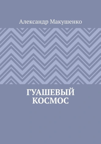 Гуашевый Космос