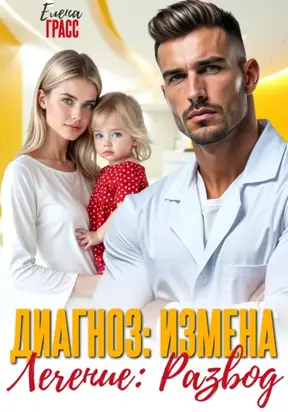 Диагноз – измена. Лечение – развод