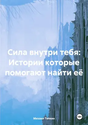 Сила внутри тебя: Истории которые помогают найти её