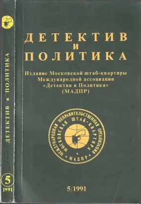 Детектив и политика 1991 №5