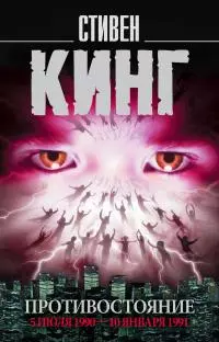 Противостояние. 5 июля 1990 – 10 января 1991. Том 2 [litres]