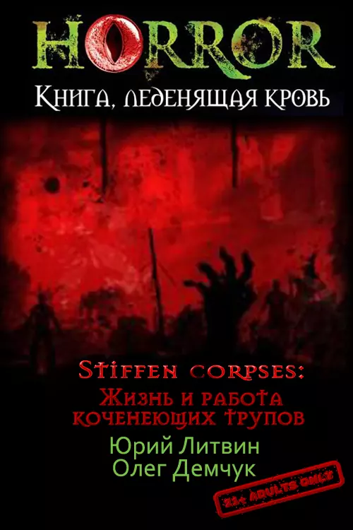 Stiffen corpses: Жизнь и работа коченеющих трупов [СИ]