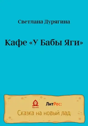 Кафе «У Бабы Яги»