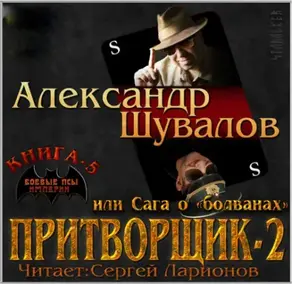 Притворщик 2, или Сага о «болванах»