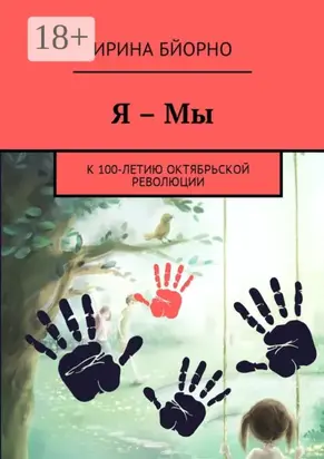 Я – Мы. К 100-летию Октябрьской революции