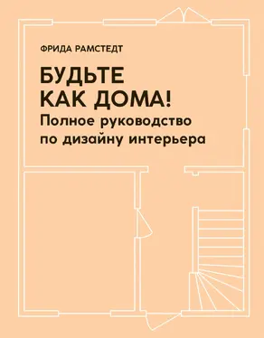 Будьте как дома! Полное руководство по дизайну интерьера [litres]