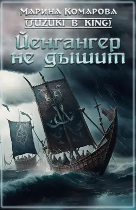 Йенгангер не дышит