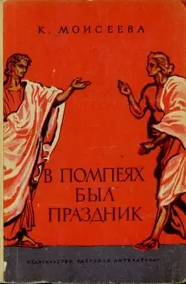 В Помпеях был праздник