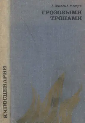 Грозовыми тропами