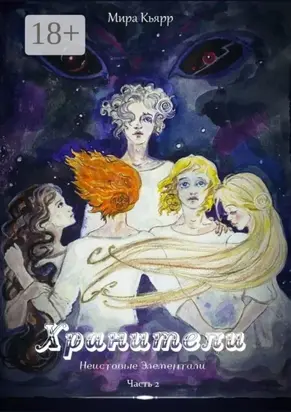 Хранители. Часть 2. Неистовые элементали