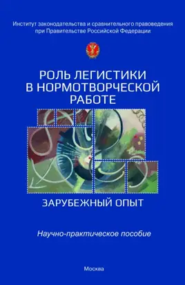 Роль легистики в нормотворческой работе (зарубежный опыт)