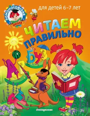 Читаем правильно. Для детей 6–7 лет