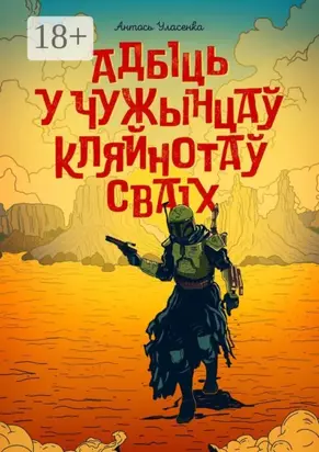 Адбіць у чужынцаў кляйнотаў сваіх