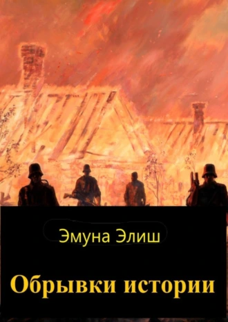 Обрывки истории