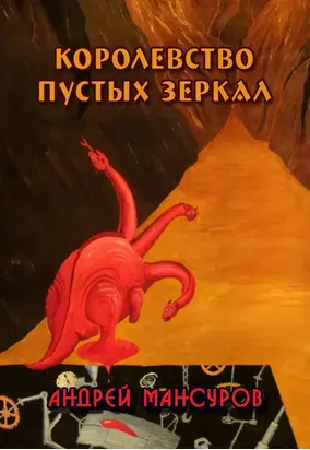 Королевство пустых зеркал (СИ)