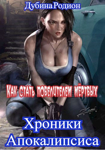 Как стать повелителем мёртвых