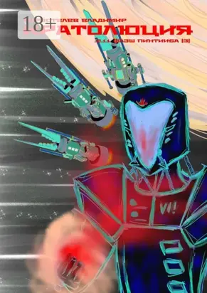 Кратолюция. 2.1.1. Флэш Пинтииба |3|