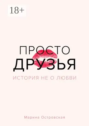 Просто друзья. История не о любви
