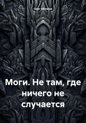 Моги. Не там, где ничего не случается