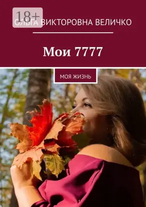 Мои 7777. Моя жизнь