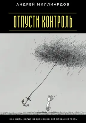 Отпусти контроль. Как жить, когда невозможно всё предусмотреть