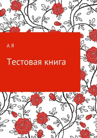 Тестовая книга для Статистики