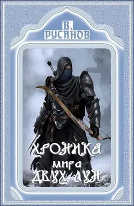 Хроника мира Двух Лун [цикл рассказов]